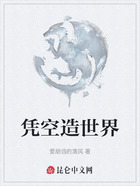 凭空造世界在线阅读