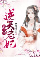 冥王的逆天宠妃在线阅读