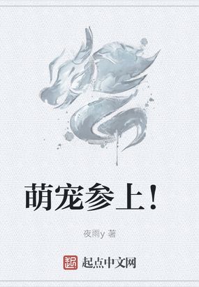 萌宠参上！在线阅读