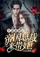 生崽退婚后，帝國總裁來帶娃！在線閱讀