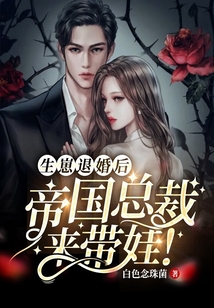 生崽退婚后，帝國總裁來帶娃！