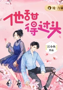 他甜得过头 封面