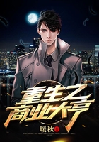 重生之商业大亨在线阅读