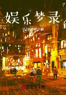 娱乐梦录