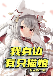 我身边有只猫娘