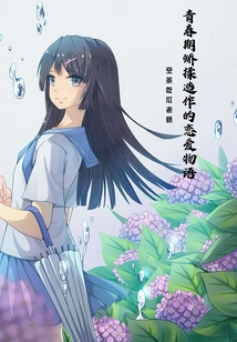 青春期矯揉造作的戀愛物語