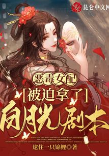 惡毒女配被迫拿了白月光劇本