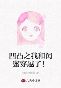 凹凸之我和閏蜜穿越了！
