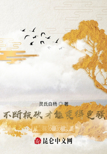 不斷被砍才能變得更強？被砍成神