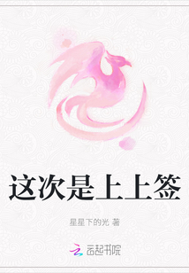 這次是上上簽