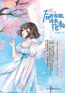 后青春期，请多指教