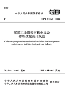 GB/T 51068-2014 煤炭工業露天礦機電設備修理設施設計規范