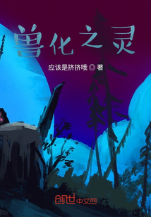 兽化之灵