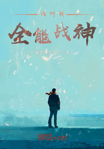 請叫我全能戰(zhàn)神