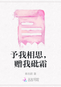 予我相思，贈我砒霜