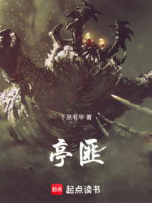 亭匪