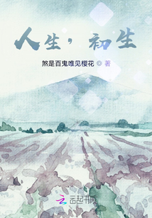 人生，初生