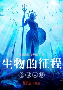 生命的征程之擬人版