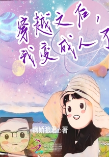 穿越之后，我變成人了