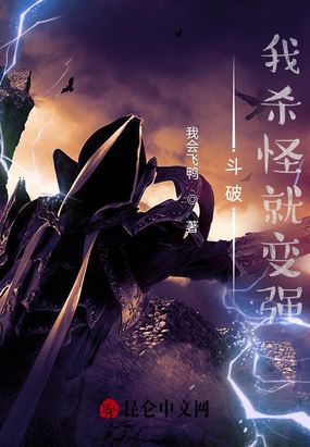 斗破:我杀怪就变强!在线阅读