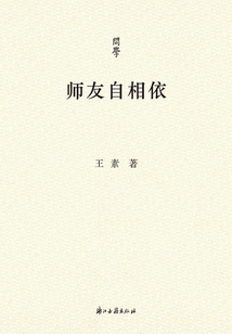 师友自相依(问学)