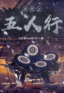 洪荒之五人行