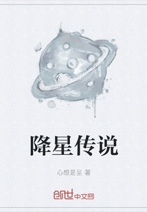 降星傳說