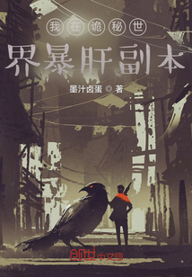 我在詭秘世界暴肝副本