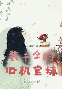 裝千金的心機(jī)堂妹