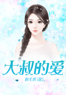大叔的愛