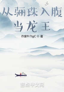 從驪珠入腹當龍王