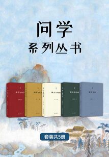 問學系列叢書(套裝共5冊)