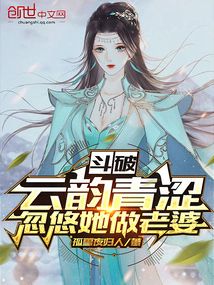 斗破：云韻青澀，忽悠她做老婆