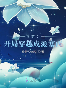 斗罗：开局穿越成波塞西