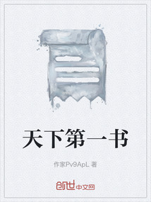 天下第一書