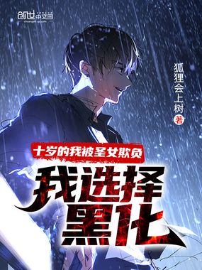 十岁的我被圣女欺负，我选择黑化在线阅读
