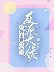穿进末世文领养反派大佬