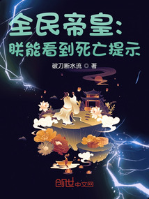 全民帝皇:朕能看到死亡提示