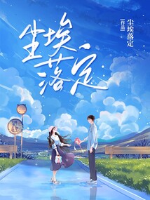 塵埃落定