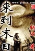 來到末日在線閱讀