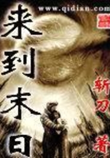 來到末日
