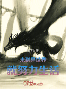 來到異世界就努力生活
