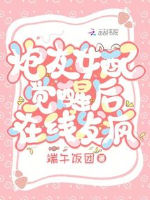 炮灰女配覺醒后在線發瘋