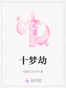 十夢劫