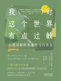我對這個世界有點過敏:心理問題的普遍性與污名化