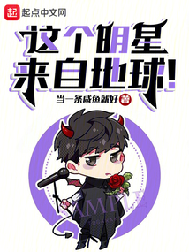 這個明星來自地球！