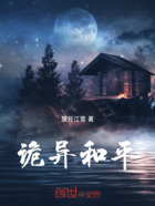 诡异和平在线阅读