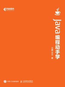 Java編程動手學