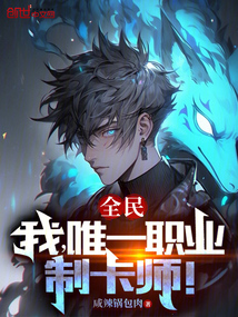 全民：我，唯一職業(yè)，制卡師！