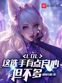 LOL:這選手有點良心,但不多